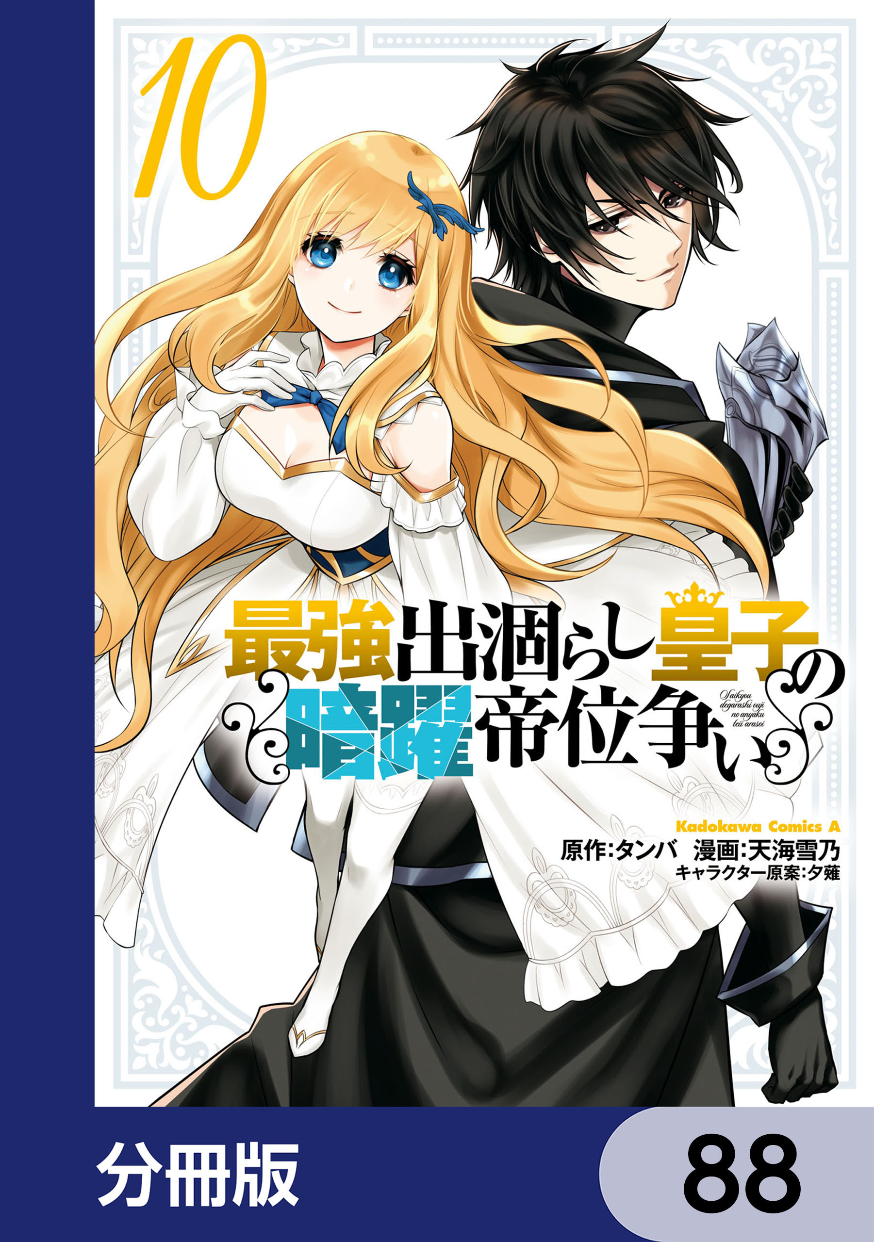 最強出涸らし皇子の暗躍帝位争い【分冊版】