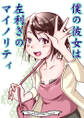 僕の彼女は左利きのマイノリティ