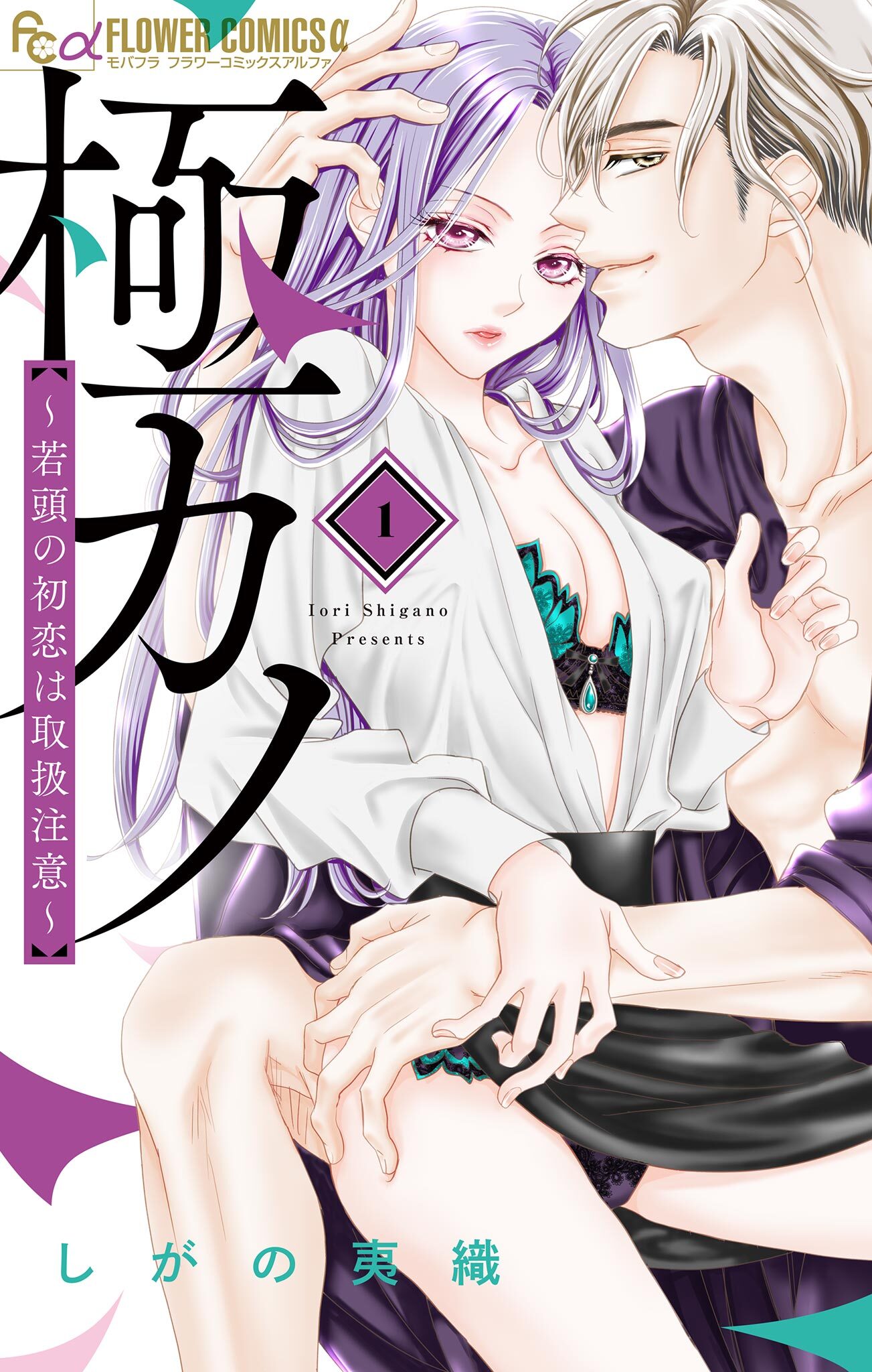 【期間限定　試し読み増量版　閲覧期限2026年9月24日】極カノ～若頭の初恋は取扱注意～ 1