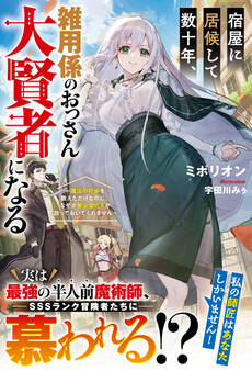 宿屋に居候して数十年、雑用係のおっさん大賢者になる~魔法の初歩を教えただけなのに、なぜか美少女たちが放っておいてくれません~【SS付き】