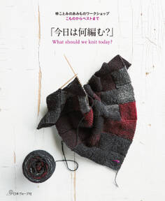 林ことみのあみものワークショップ こものからベストまで「今日は何編む?」