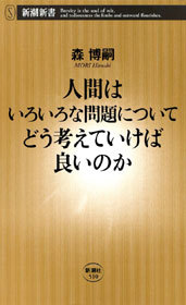 人間はいろいろな問題についてどう考えていけば良いのか