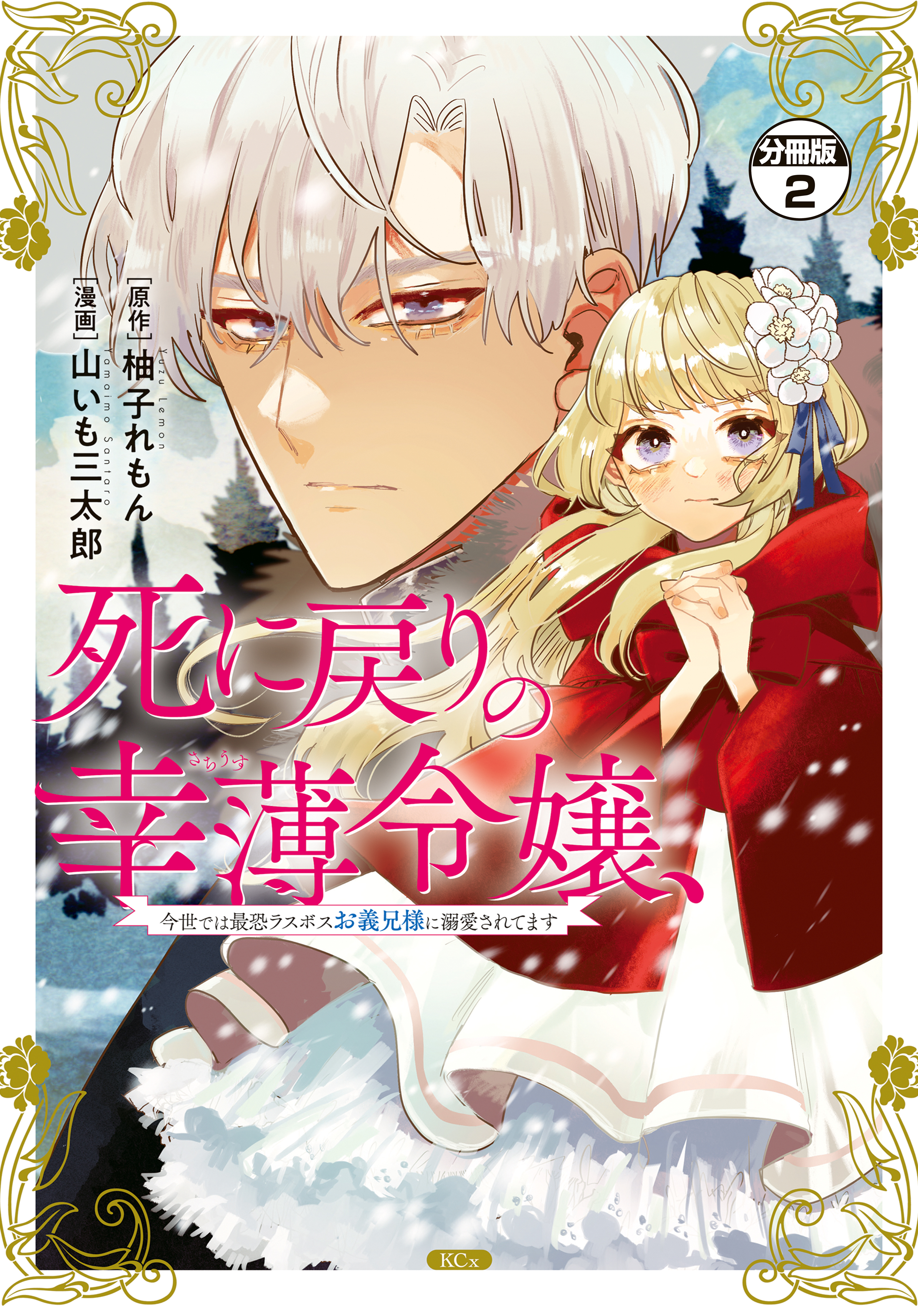 【期間限定　無料お試し版　閲覧期限2026年9月10日】死に戻りの幸薄令嬢、今世では最恐ラスボスお義兄様に溺愛されてます　分冊版（２）