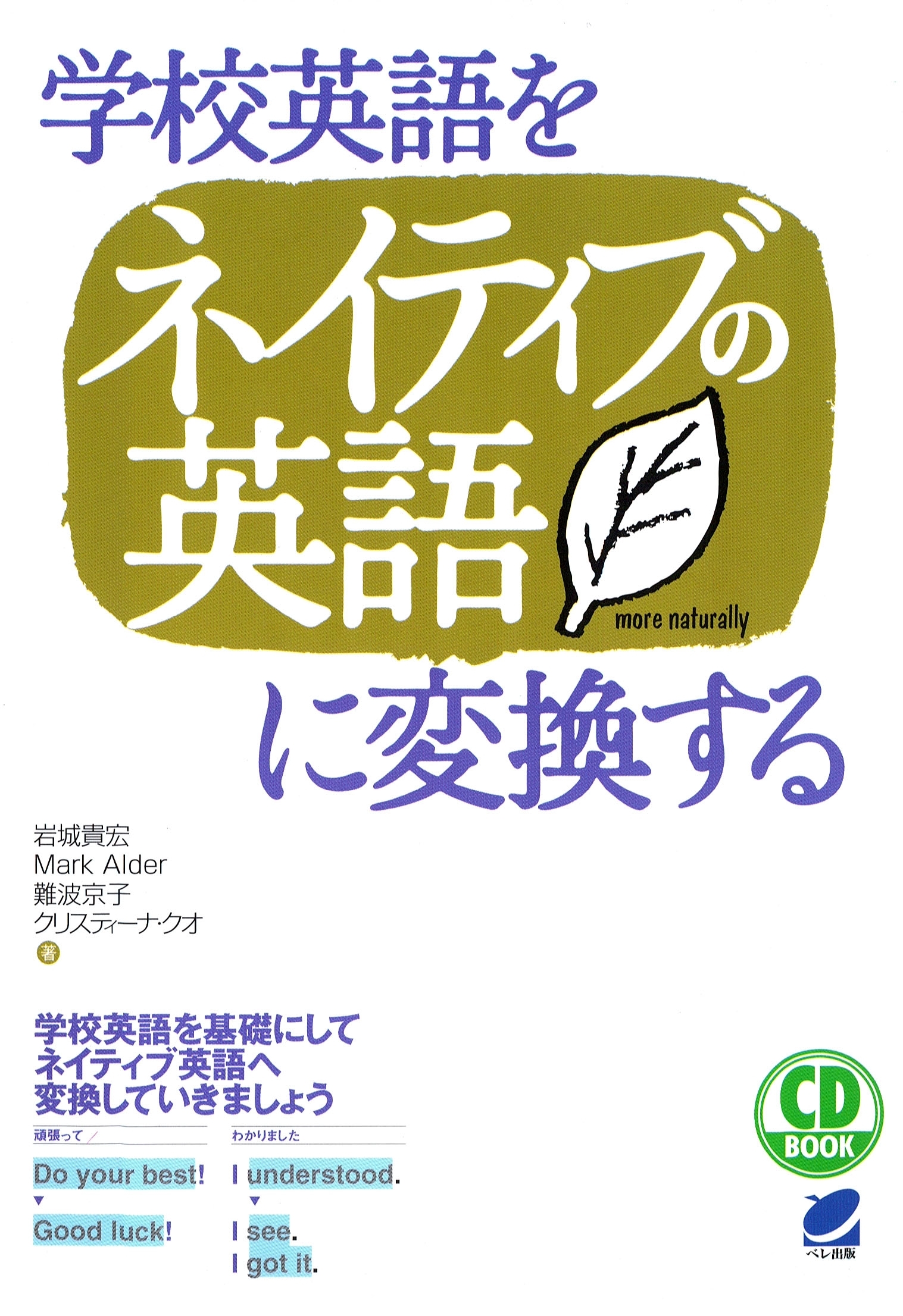 学校英語をネイティブの英語に変換する（CDなしバージョン）