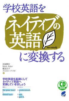 学校英語をネイティブの英語に変換する(CDなしバージョン)