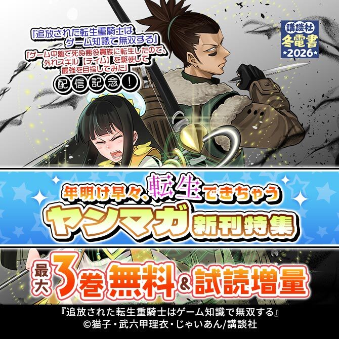 『追放された転生重騎士はゲーム知識で無双する』など配信記念!年明け早々、転生できちゃう、ヤンマガ新刊特集