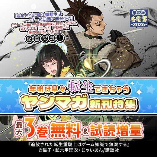『追放された転生重騎士はゲーム知識で無双する』など配信記念!年明け早々、転生できちゃう、ヤンマガ新刊特集
