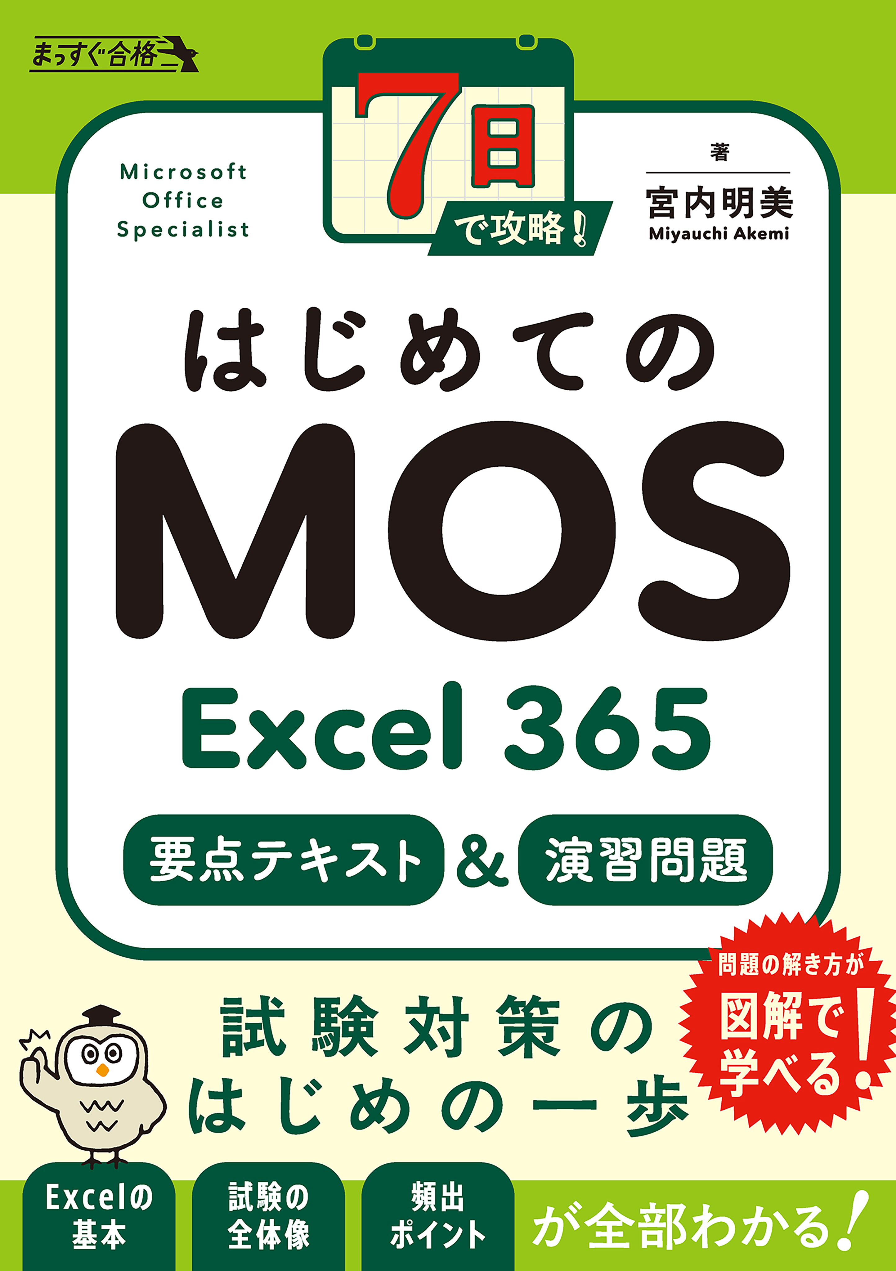 7日で攻略！　はじめてのMOS Excel 365　要点テキスト＆演習問題