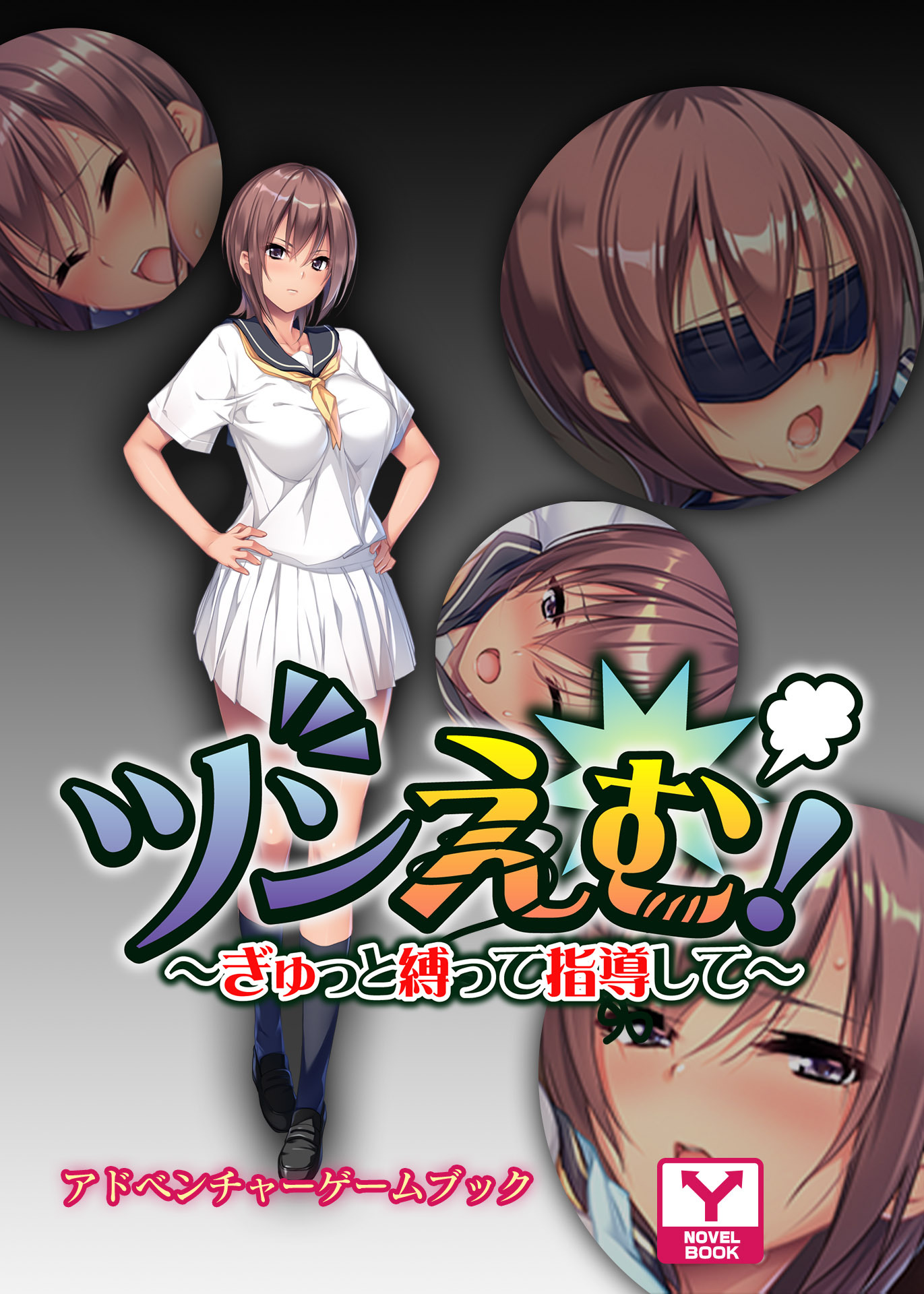 ツンえむ！ ～ぎゅっと縛って指導して～　アドベンチャーゲームブック