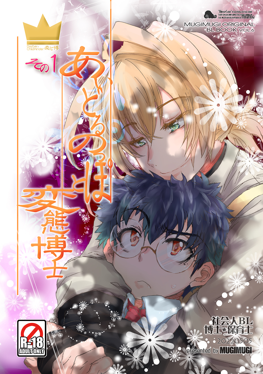 【期間限定　無料お試し版】あいどるのっぽと変態博士 その１