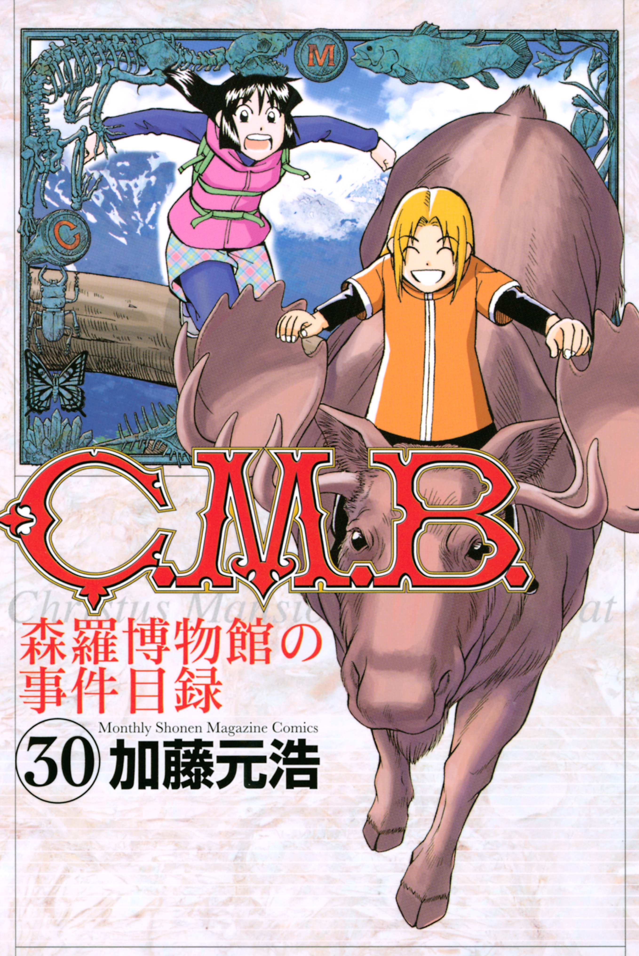 Ｃ．Ｍ．Ｂ．森羅博物館の事件目録（30）