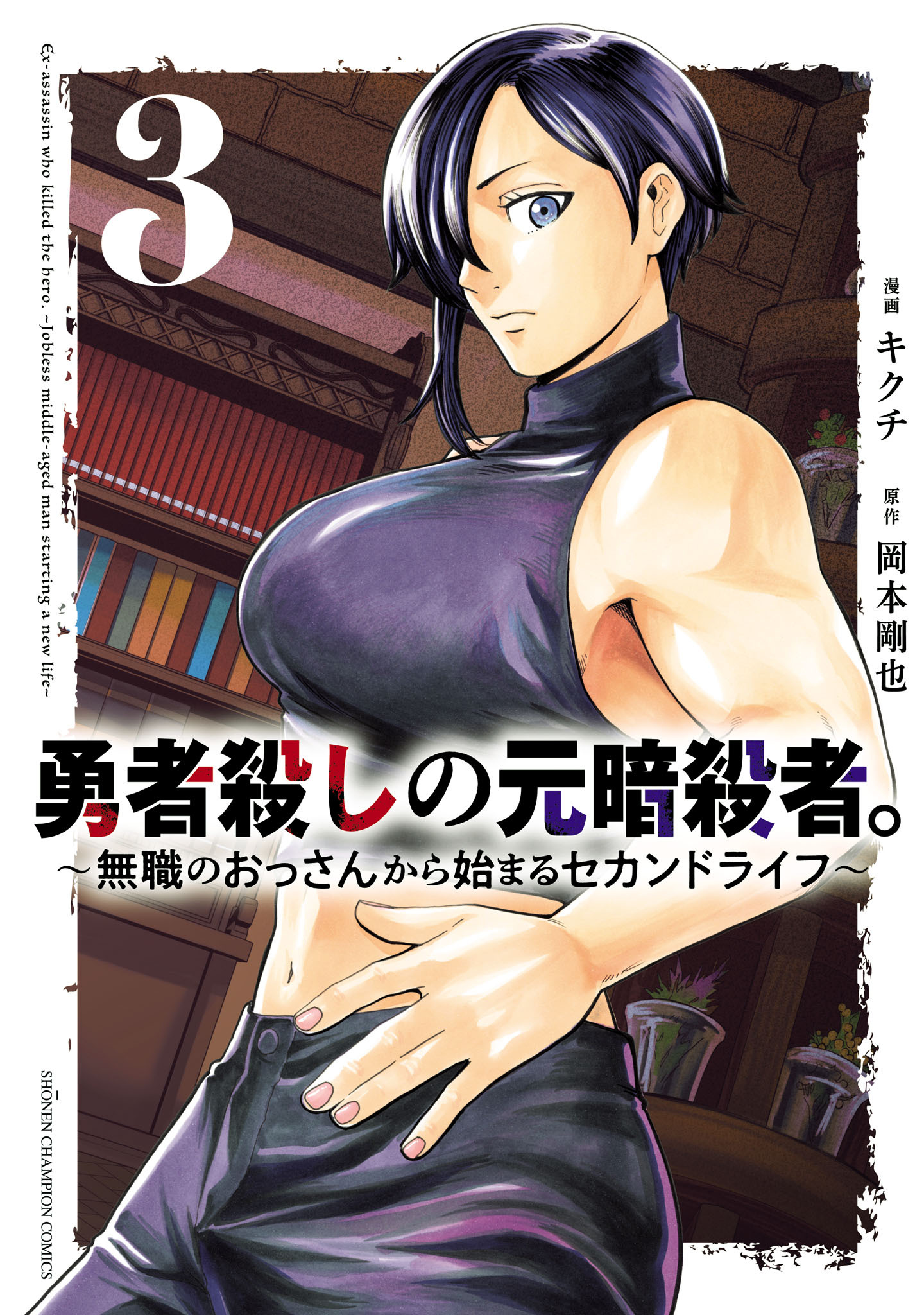 勇者殺しの元暗殺者。～無職のおっさんから始まるセカンドライフ～【電子単行本】　3