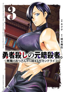 勇者殺しの元暗殺者。~無職のおっさんから始まるセカンドライフ~【電子単行本】
