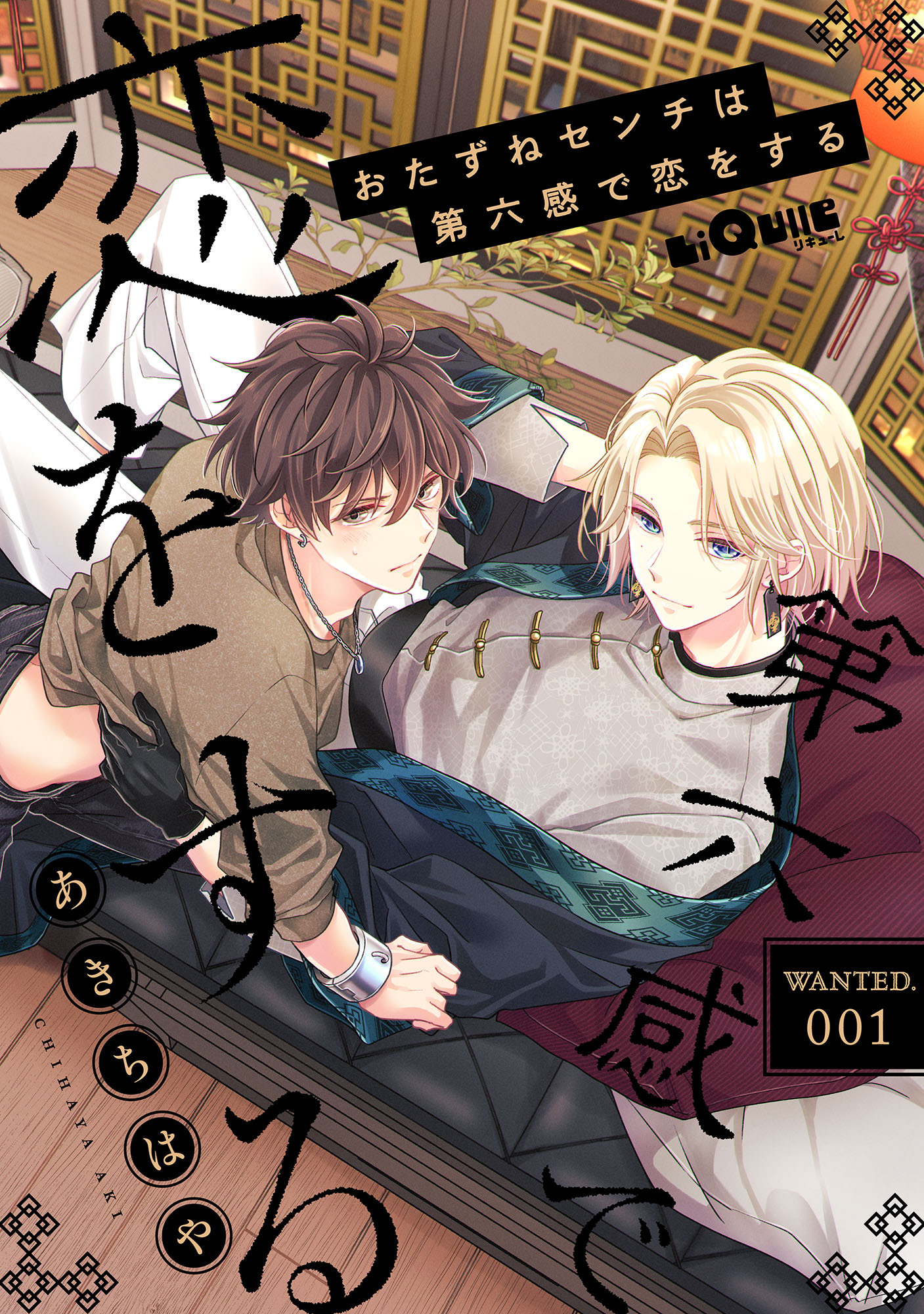 おたずねセンチは第六感で恋をする　WANTED.1