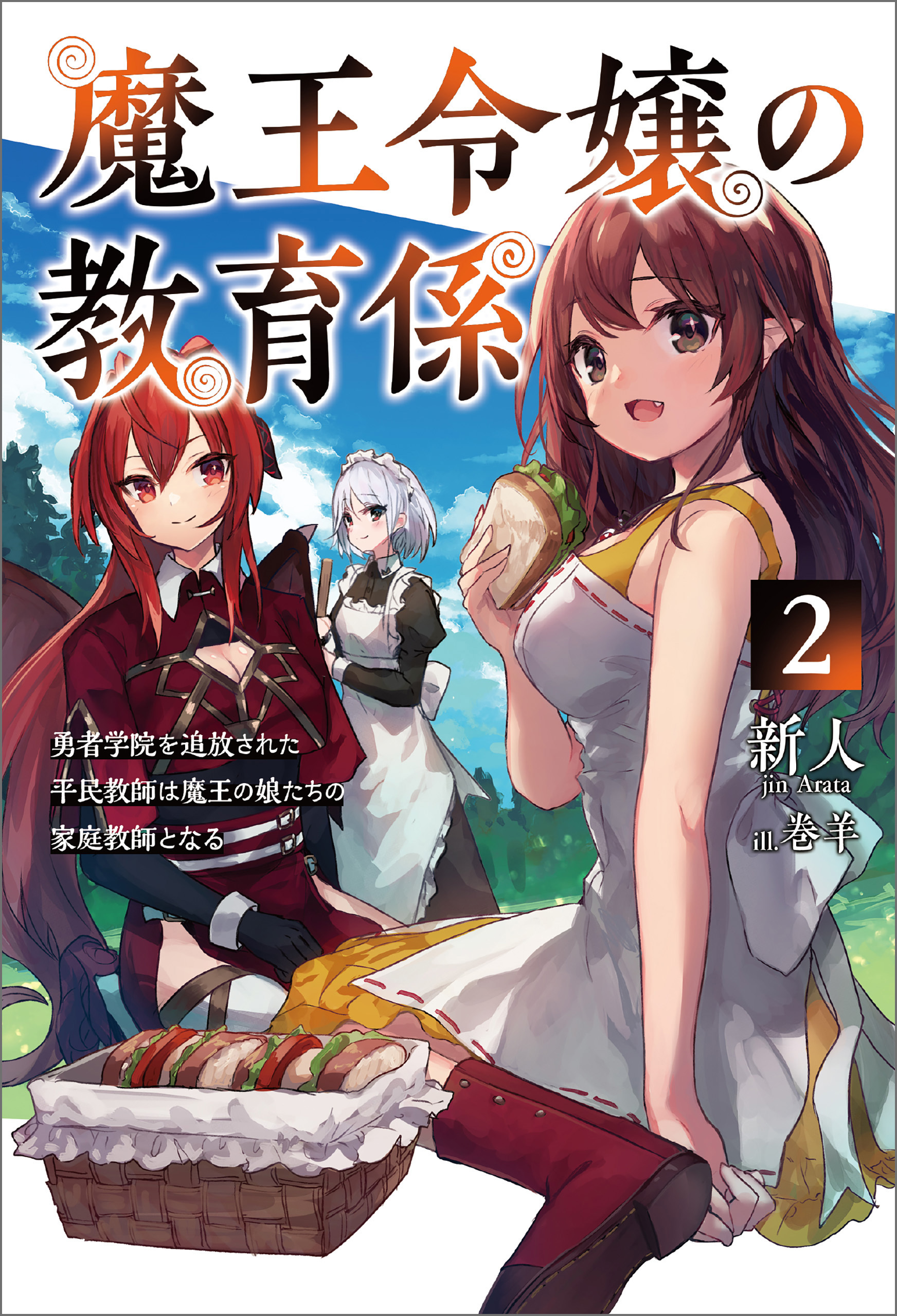 「魔王令嬢の教育係～勇者学院を追放された平民教師は魔王の娘たちの家庭教師となる～ 」シリーズ