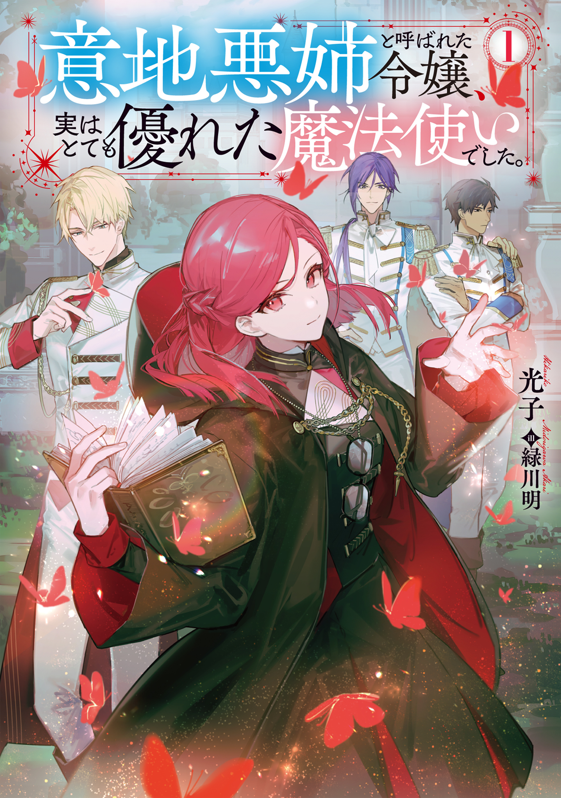 意地悪姉と呼ばれた令嬢、実はとても優れた魔法使いでした。
