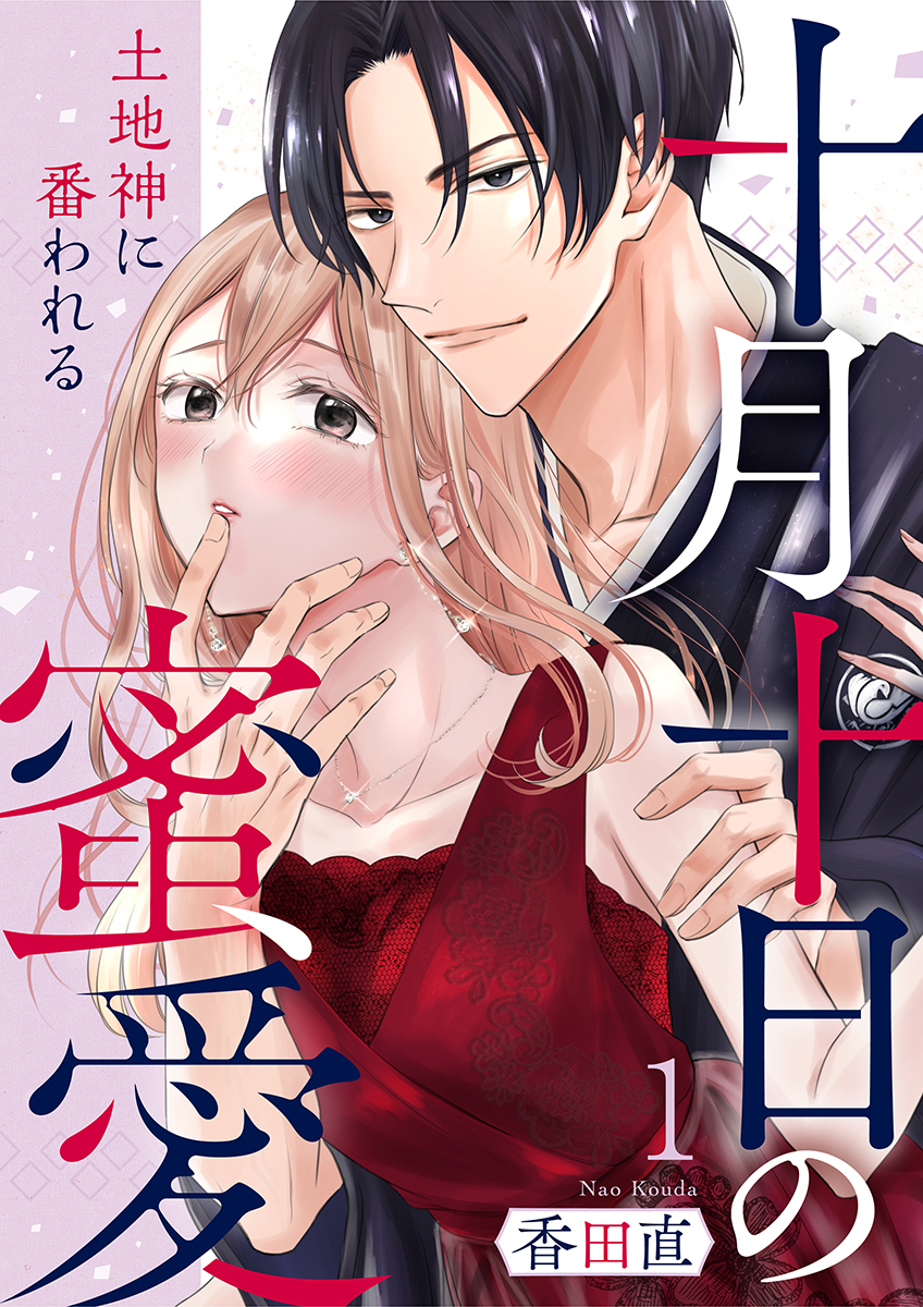 十月十日の蜜愛～土地神に番われる～ 1巻