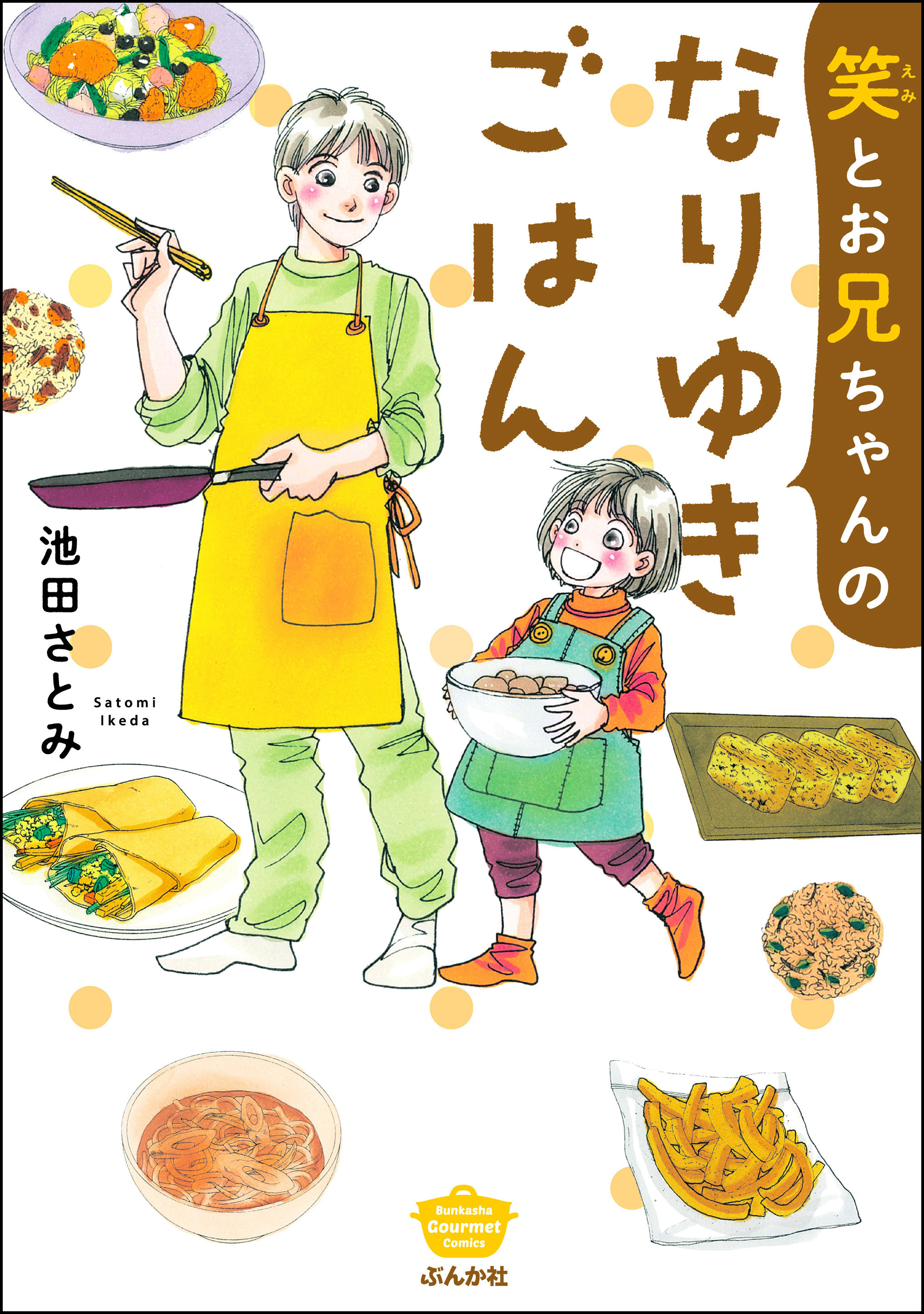 笑とお兄ちゃんのなりゆきごはん