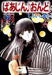 ばあじん・おんど8