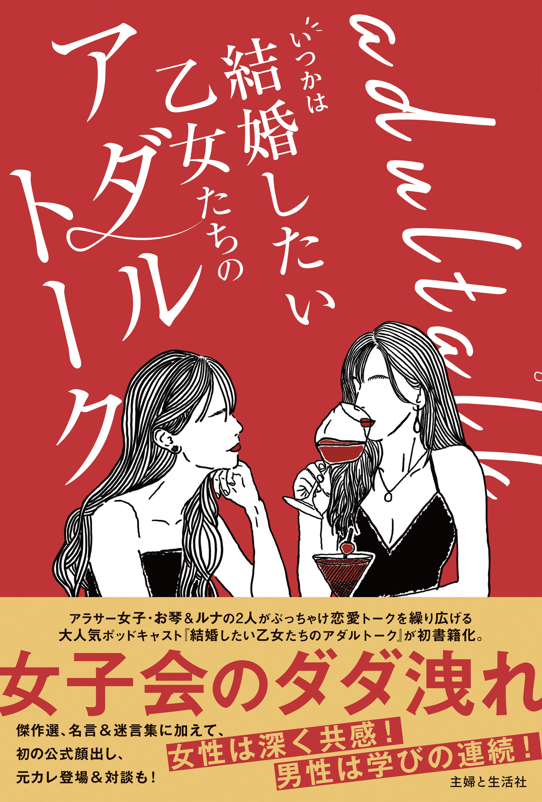 いつかは結婚したい乙女たちのアダルトーク