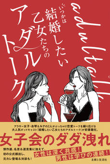 いつかは結婚したい乙女たちのアダルトーク