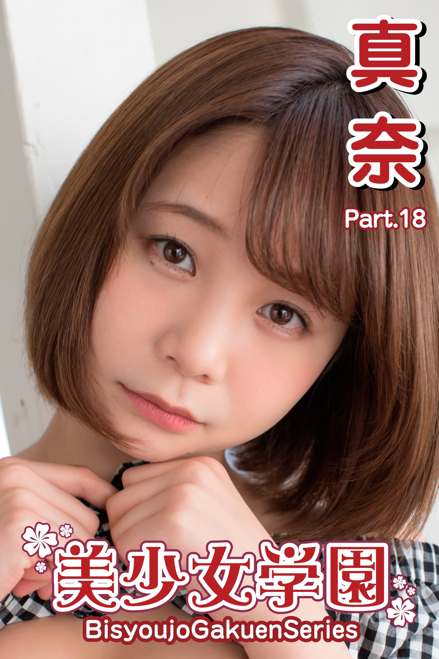 美少女学園　真奈　Part.18