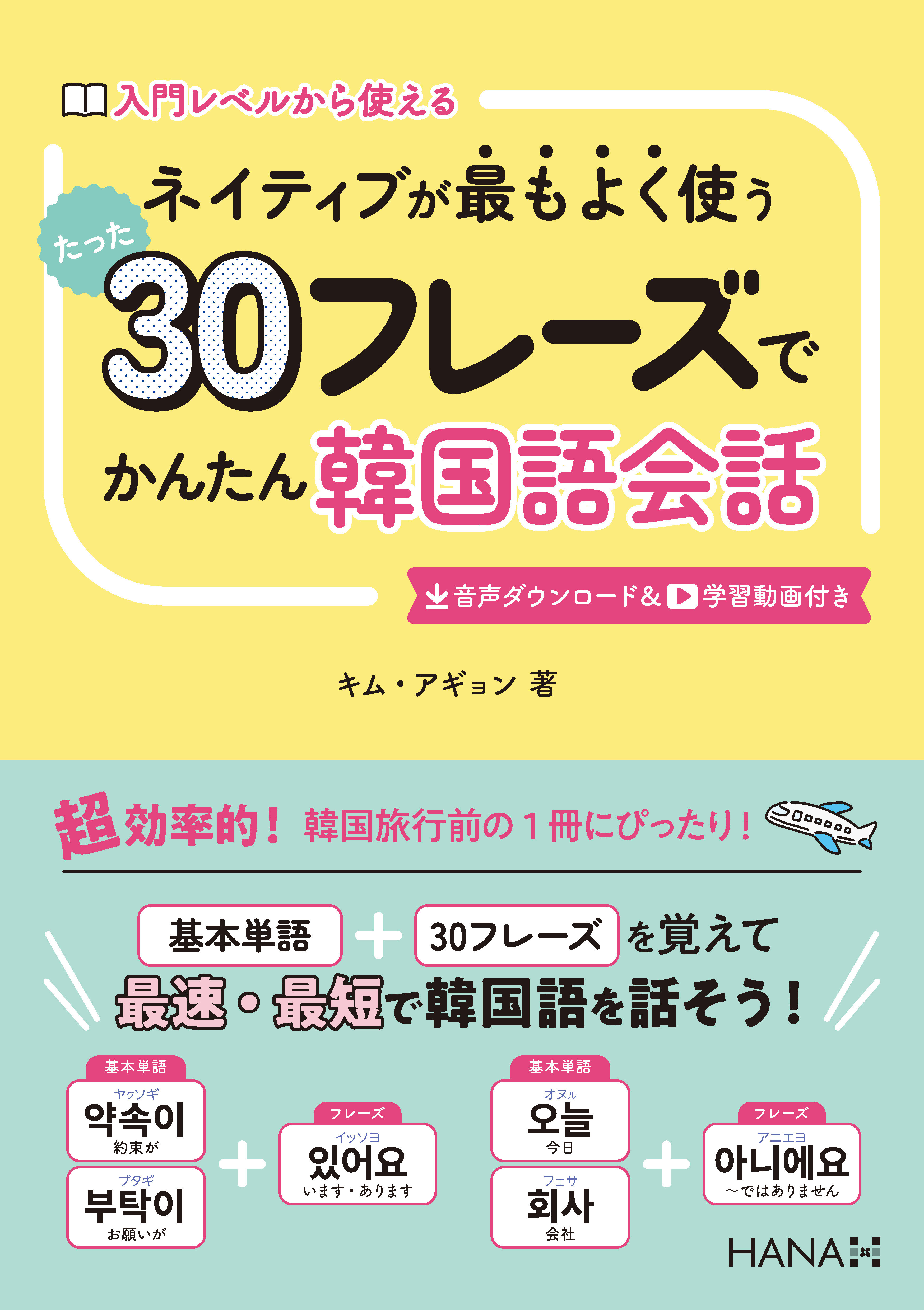 ネイティブが最もよく使う たった30フレーズでかんたん韓国語会話