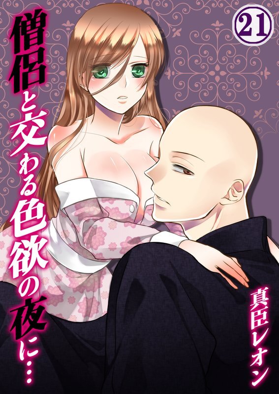 僧侶と交わる色欲の夜に…【分冊版】 (21)