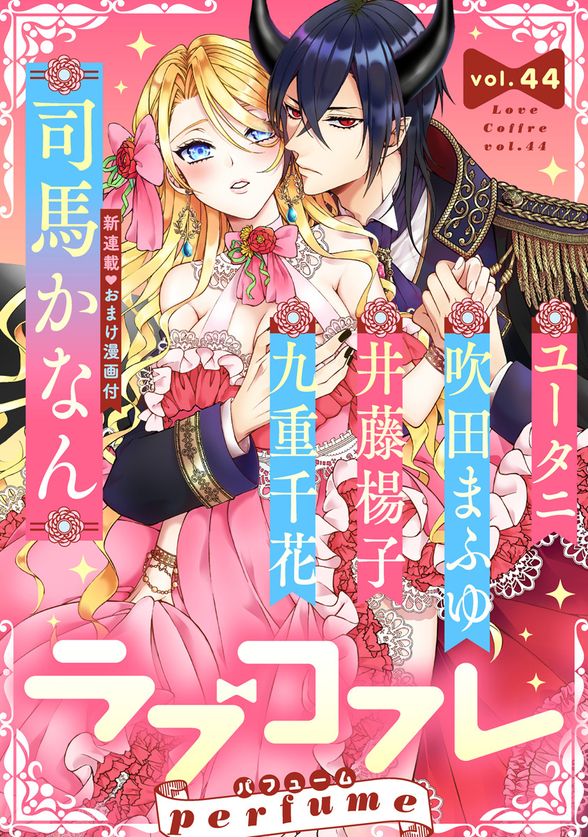 ラブコフレ　ｖｏｌ．44 perfume 【限定おまけ付】