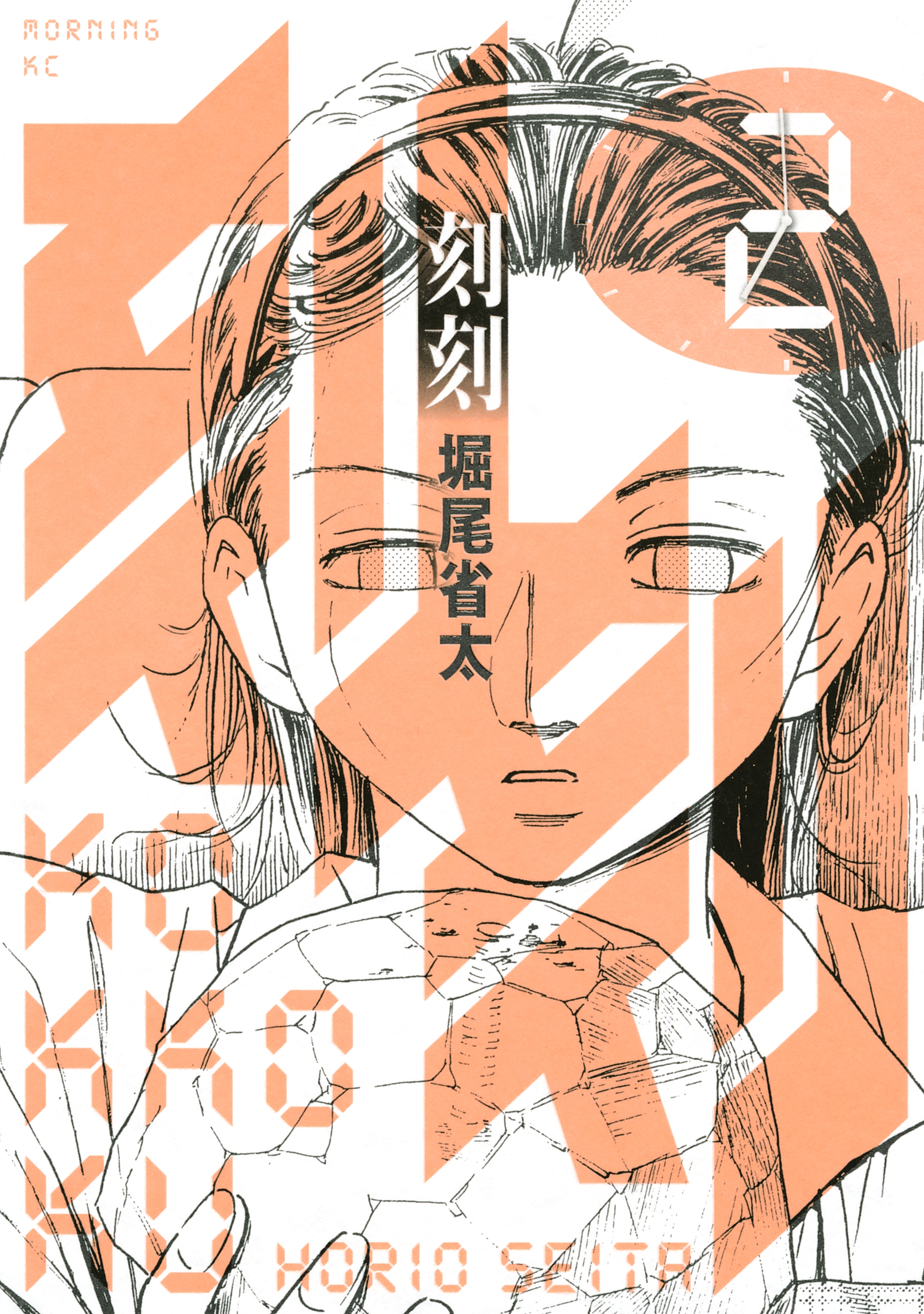 【期間限定　無料お試し版　閲覧期限2026年5月17日】刻刻（２）