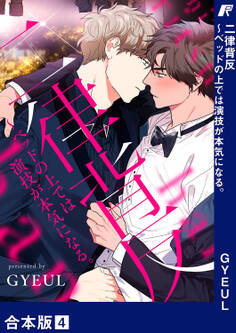 二律背反~ベッドの上では演技が本気になる。【合本版】4