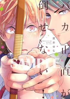 【単行本版】バカ正直が倒せない!【電子特典付き】