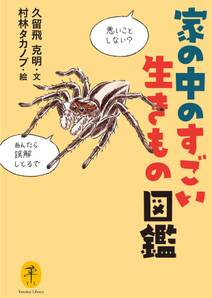 ヤマケイ文庫 家の中のすごい生きもの図鑑