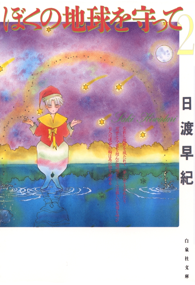 【期間限定　無料お試し版　閲覧期限2026年6月18日】ぼくの地球を守って（２）