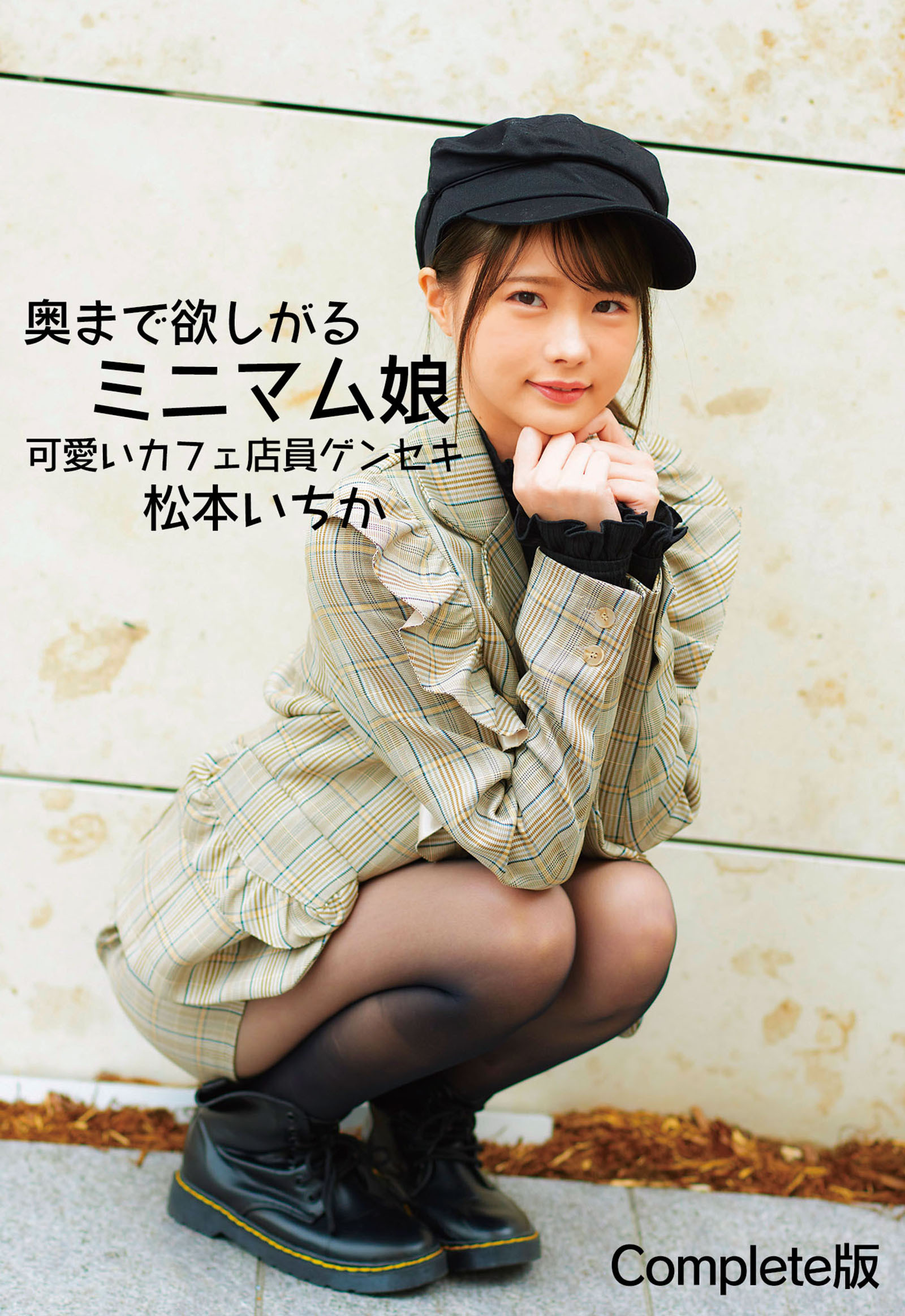 奥まで欲しがるミニマム娘 可愛いカフェ店員ゲンセキ 松本いちか Complete版