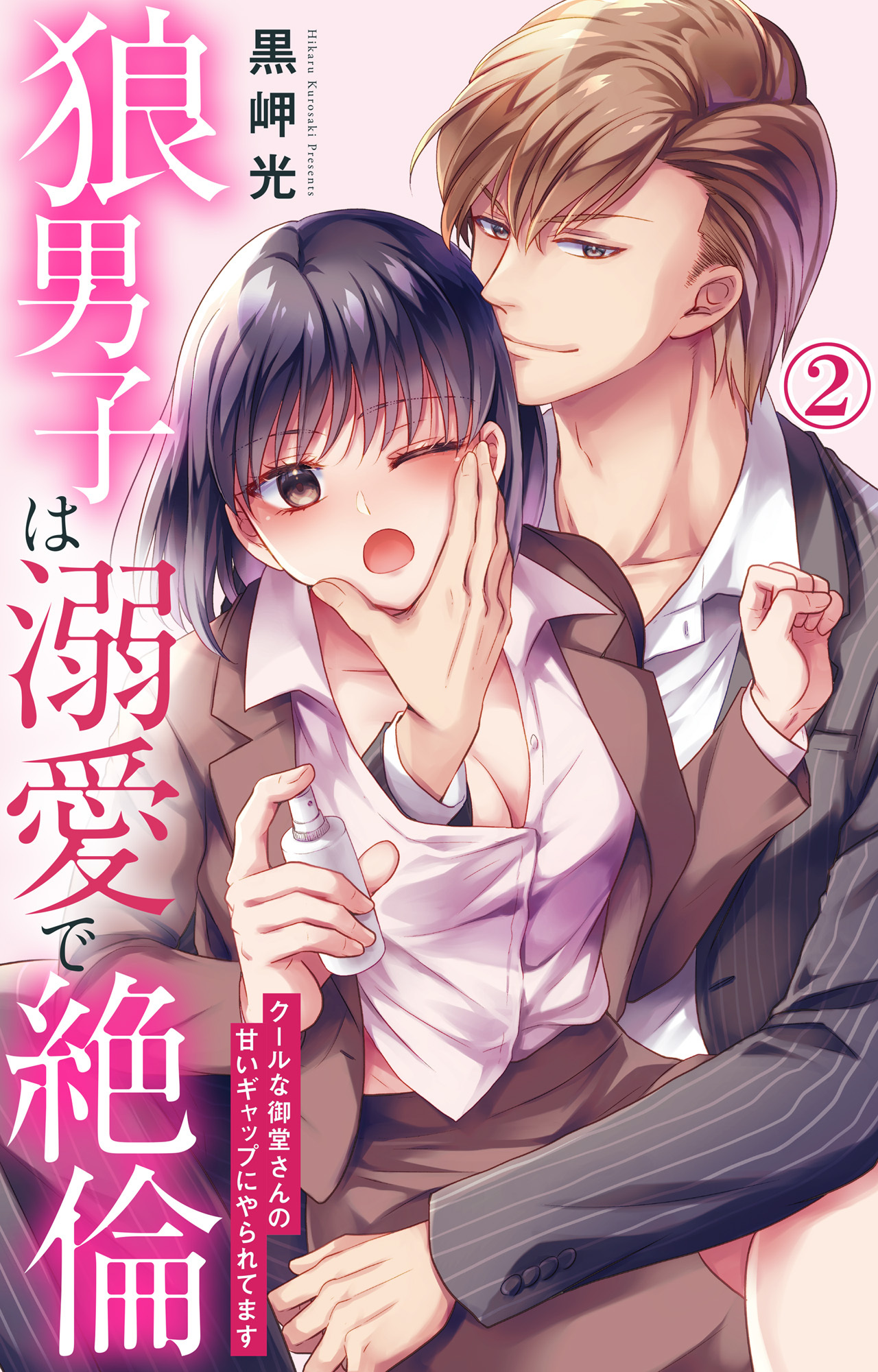 【期間限定　無料お試し版　閲覧期限2026年8月23日】狼男子は溺愛で絶倫 クールな御堂さんの甘いギャップにやられてます 2