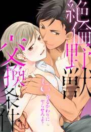 守るかわりにヤらせろよ？ 絶倫野獣と交換条件(1)