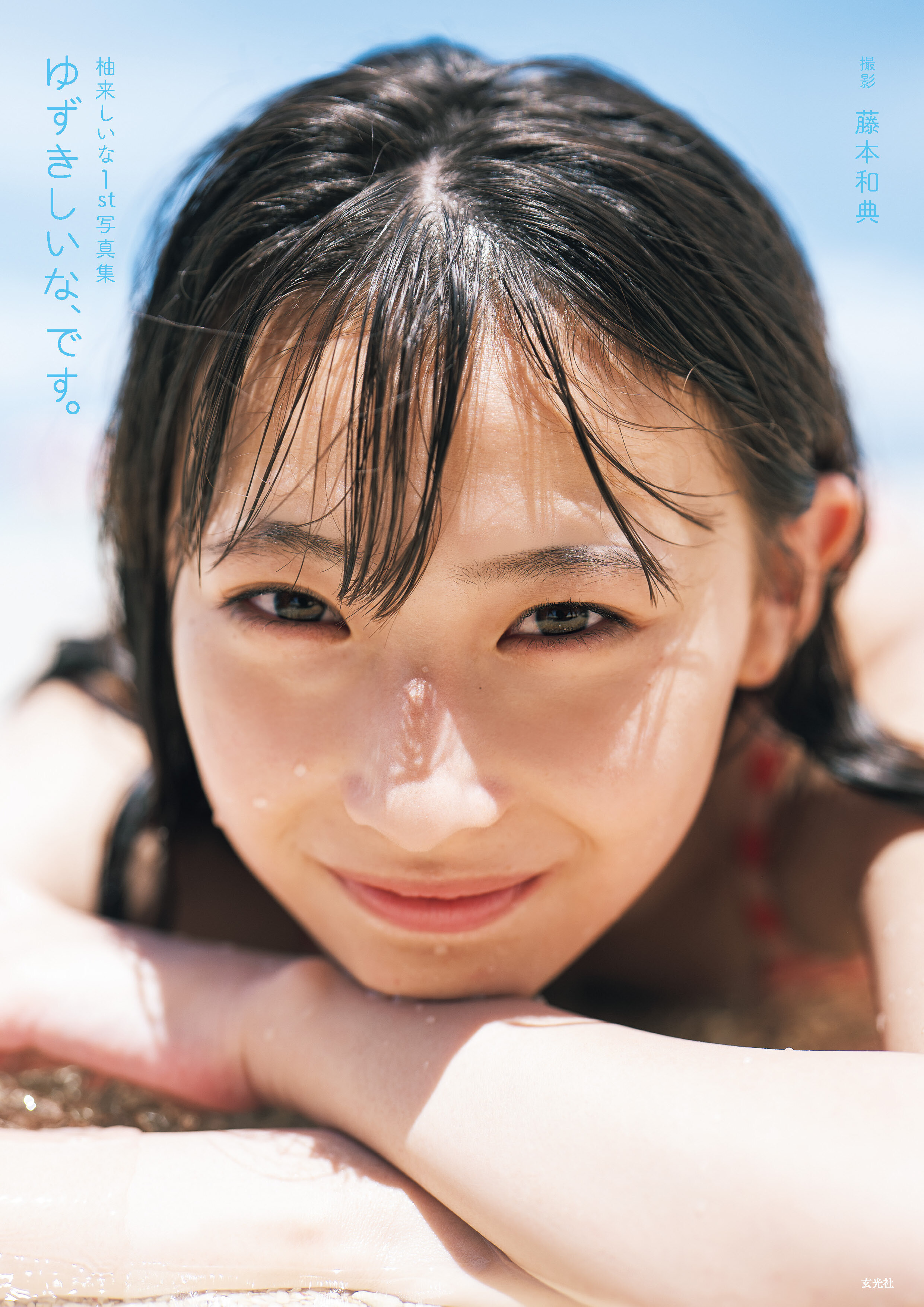 柚来しいな1st写真集　ゆずきしいな、です。 【電子版特典付】