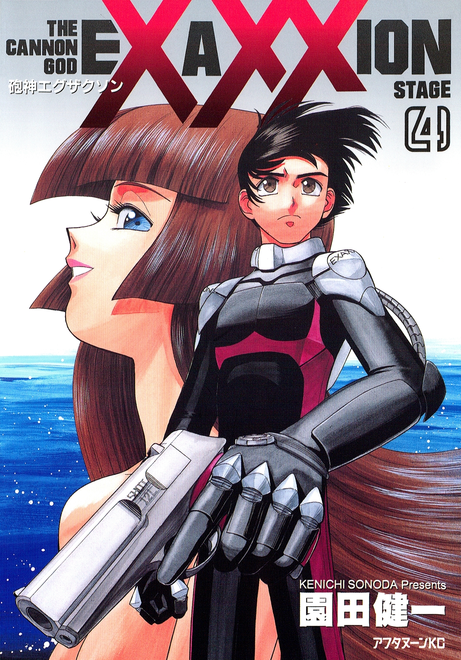 砲神エグザクソン（４）