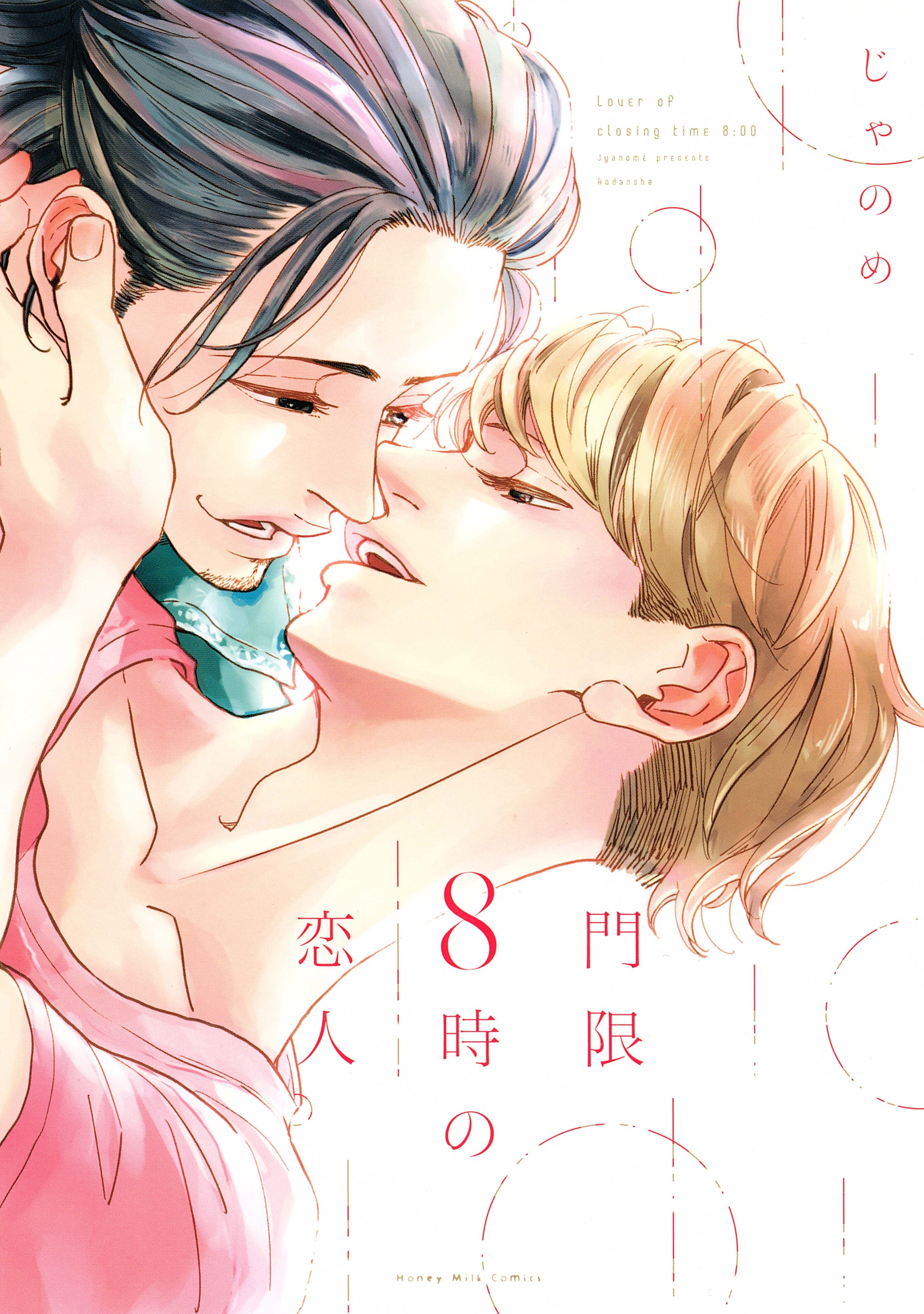 【期間限定　試し読み増量版　閲覧期限2026年5月23日】門限８時の恋人