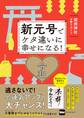 新元号でケタ違いに幸せになる! 関西神社お参りガイド
