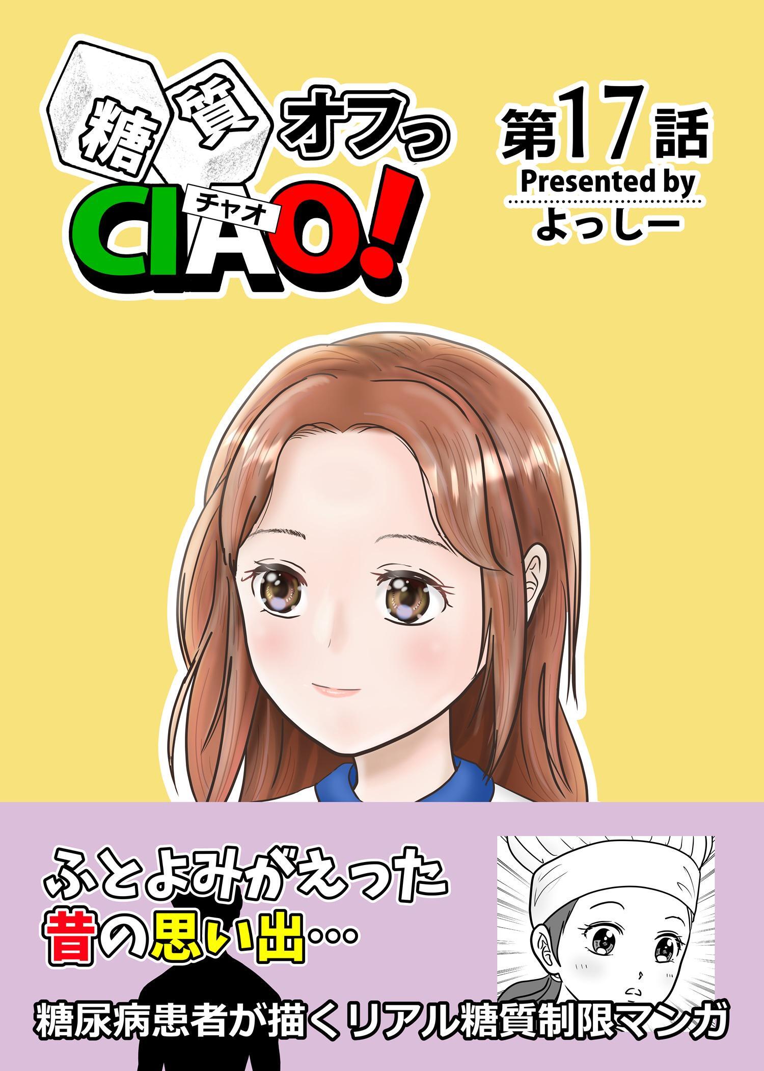 糖質オフっCIAO！ 17 思い出の味は心の中に