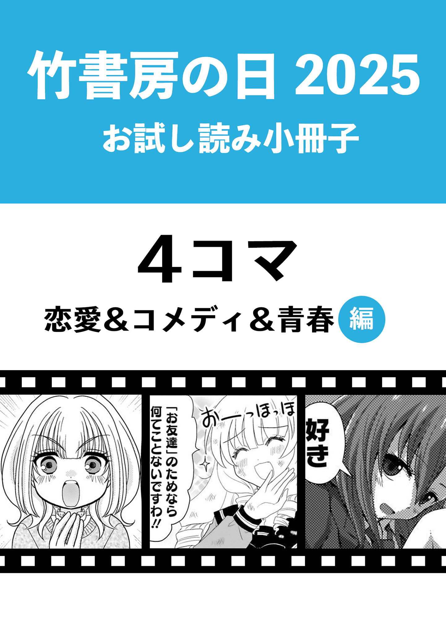 竹書房の日2025記念小冊子　４コマ　恋愛＆コメディ＆青春編