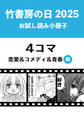 竹書房の日2025記念小冊子 4コマ 恋愛&コメディ&青春編