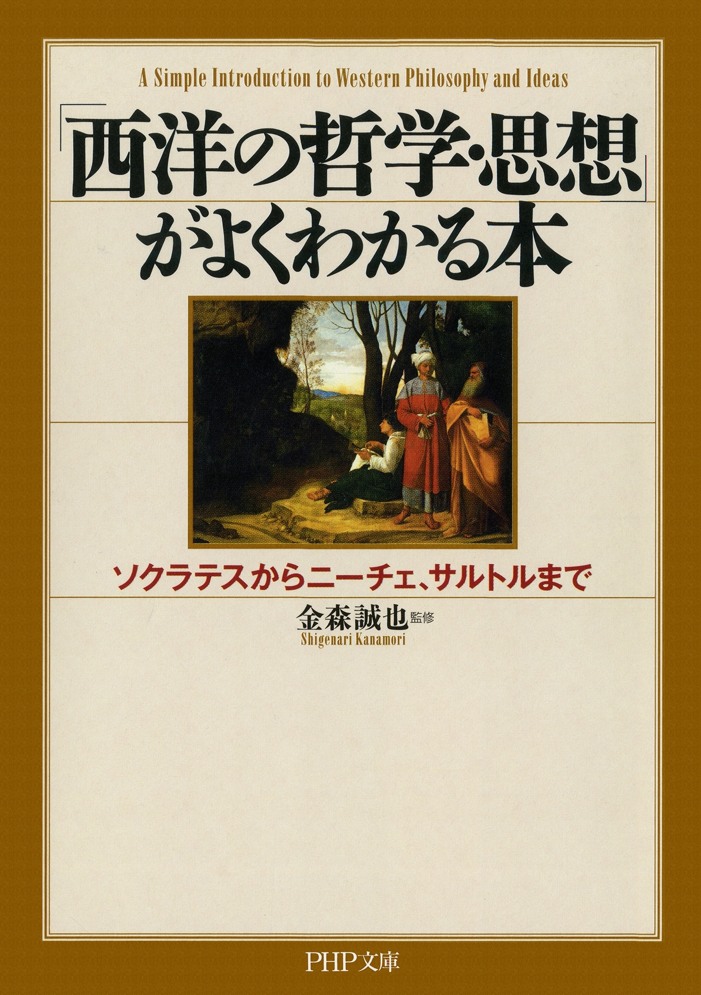 「西洋の哲学・思想」がよくわかる本