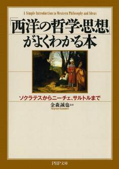 「西洋の哲学・思想」がよくわかる本