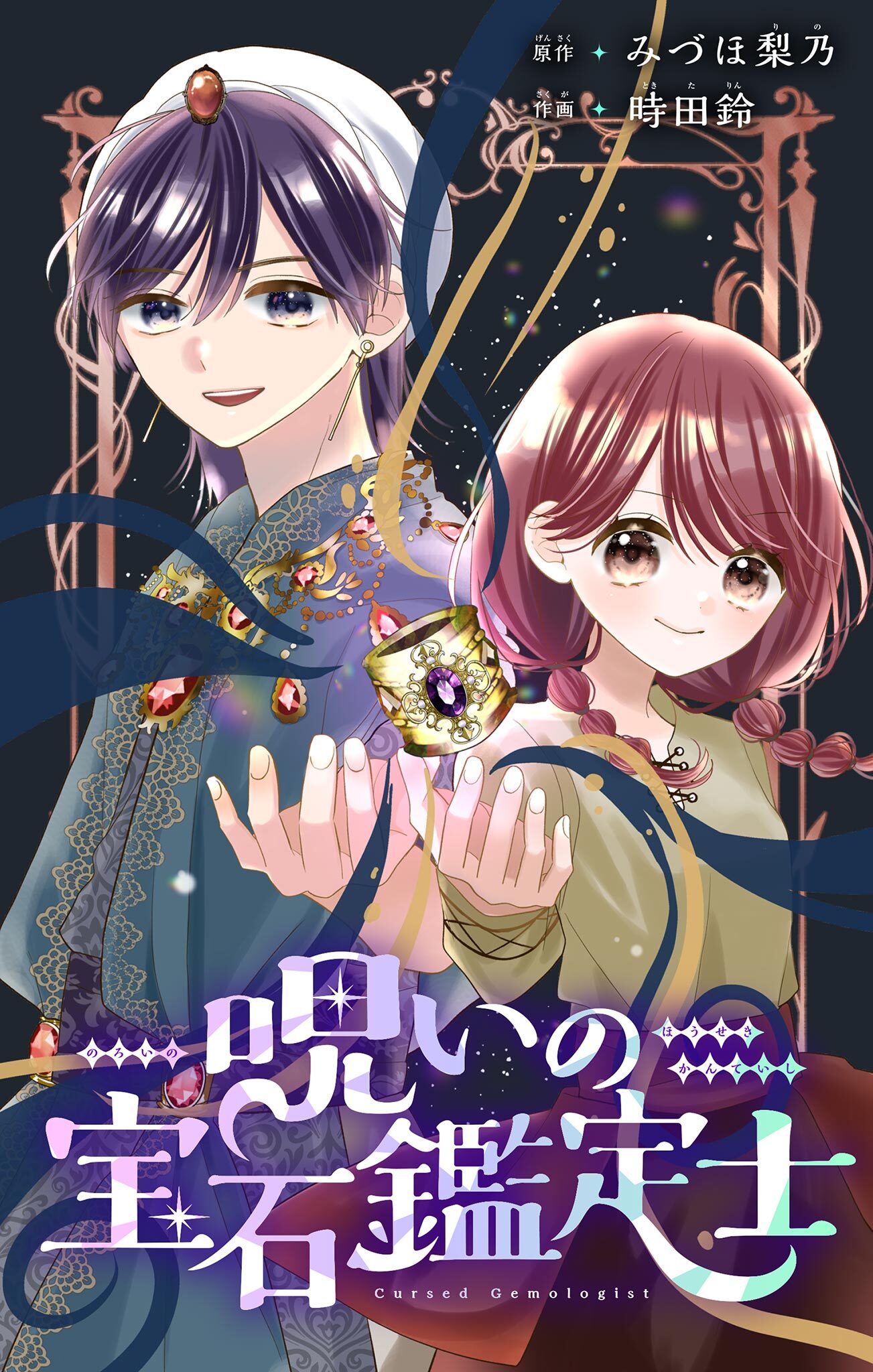 【期間限定　試し読み増量版　閲覧期限2026年5月3日】呪いの宝石鑑定士【マイクロ】