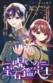 【期間限定 試し読み増量版 閲覧期限2026年5月3日】呪いの宝石鑑定士【マイクロ】