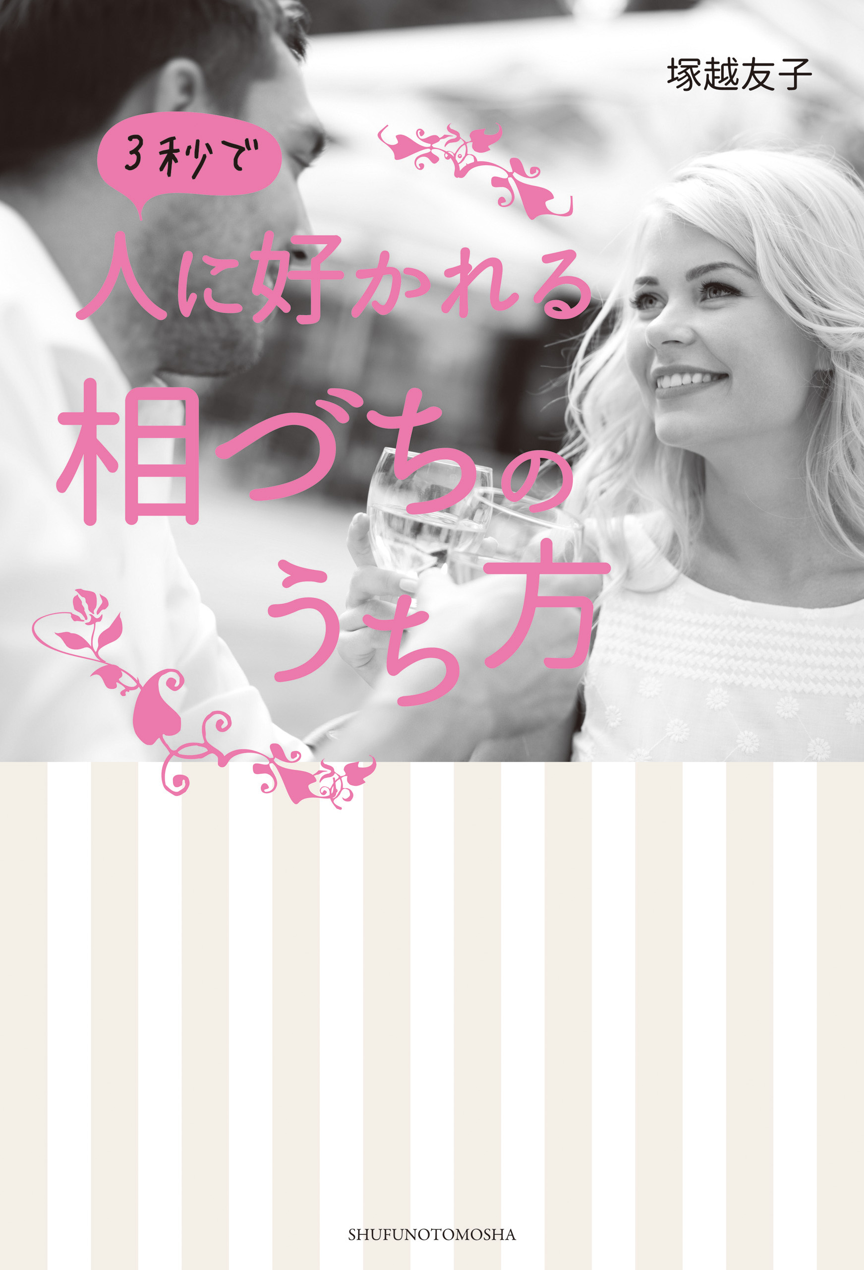 ３秒で人に好かれる相づちのうち方