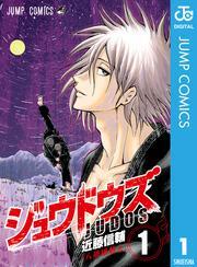 ジュウドウズ 1